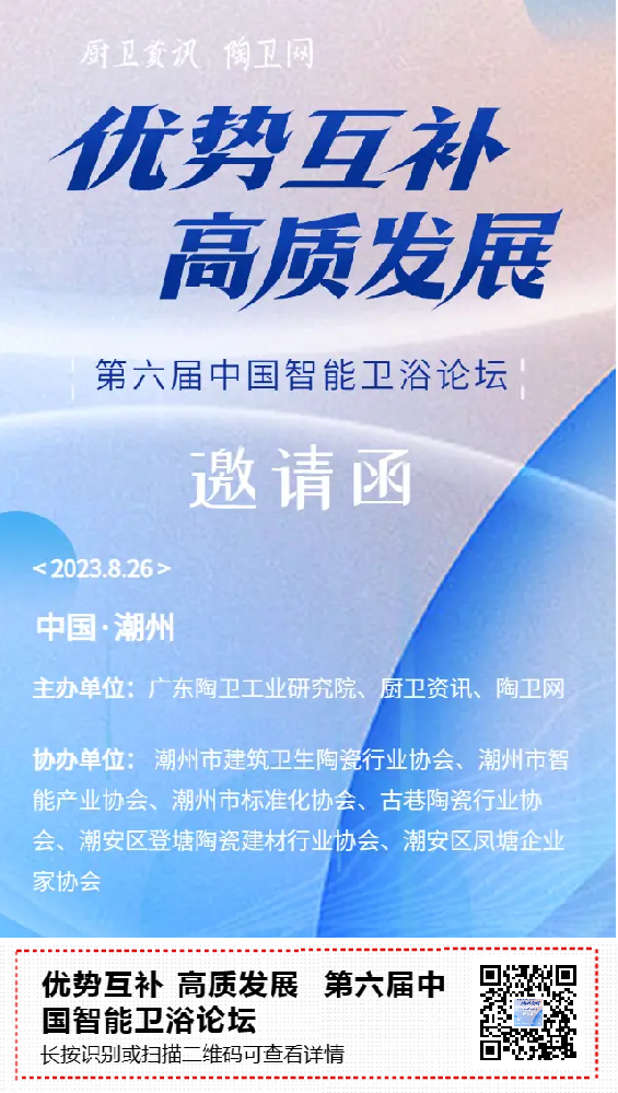 8月26日  潮州第六届中国智能卫浴论坛